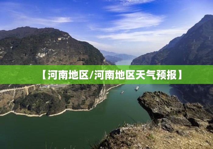 【河南地区/河南地区天气预报】