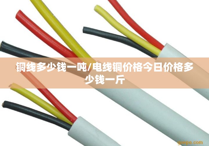 铜线多少钱一吨/电线铜价格今日价格多少钱一斤