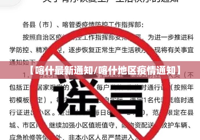 【喀什最新通知/喀什地区疫情通知】 【喀什最新通知/喀什地区疫情通知】