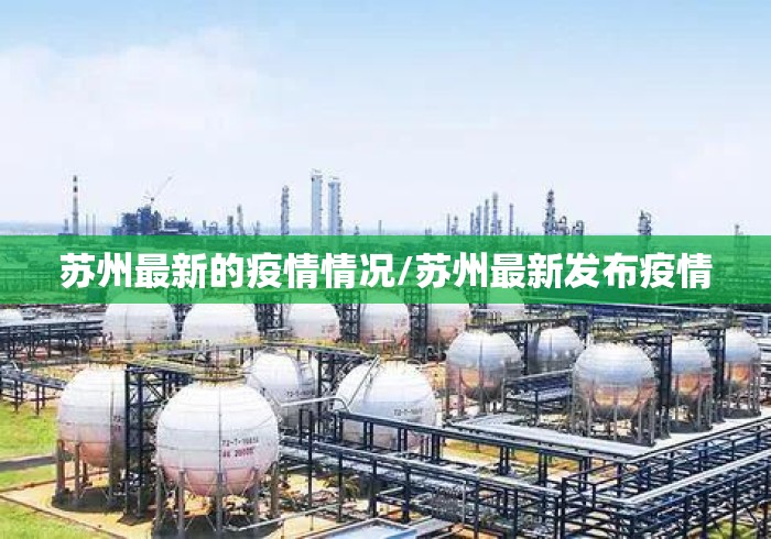 苏州最新的疫情情况/苏州最新发布疫情 苏州最新的疫情情况/苏州最新发布疫情