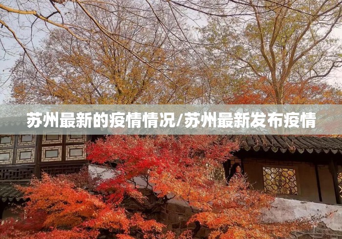 苏州最新的疫情情况/苏州最新发布疫情 苏州最新的疫情情况/苏州最新发布疫情