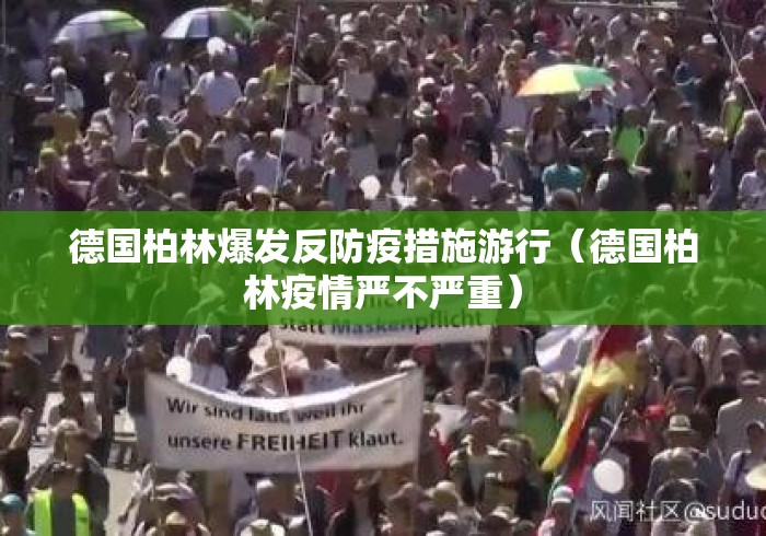 德国柏林爆发反防疫措施游行(德国柏林疫情严不严重) 德国柏林爆发反防疫措施游行(德国柏林疫情严不严重)