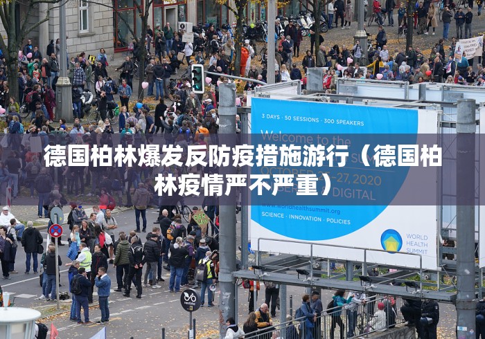 德国柏林爆发反防疫措施游行(德国柏林疫情严不严重) 德国柏林爆发反防疫措施游行(德国柏林疫情严不严重)