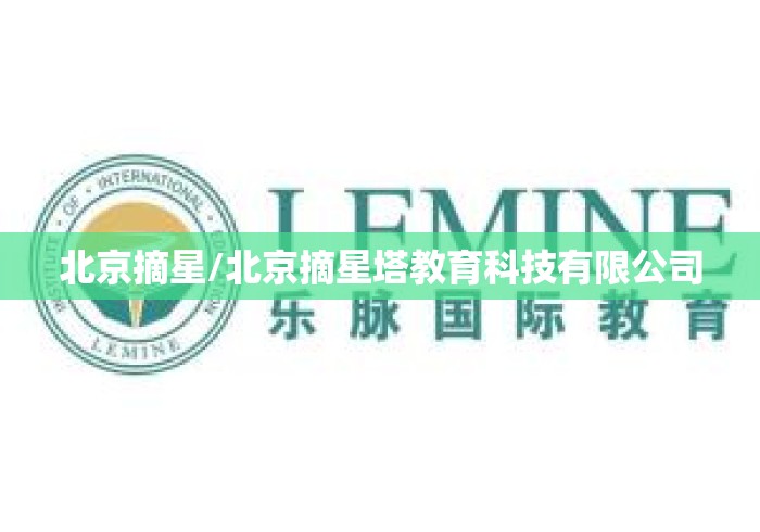 北京摘星/北京摘星塔教育科技有限公司