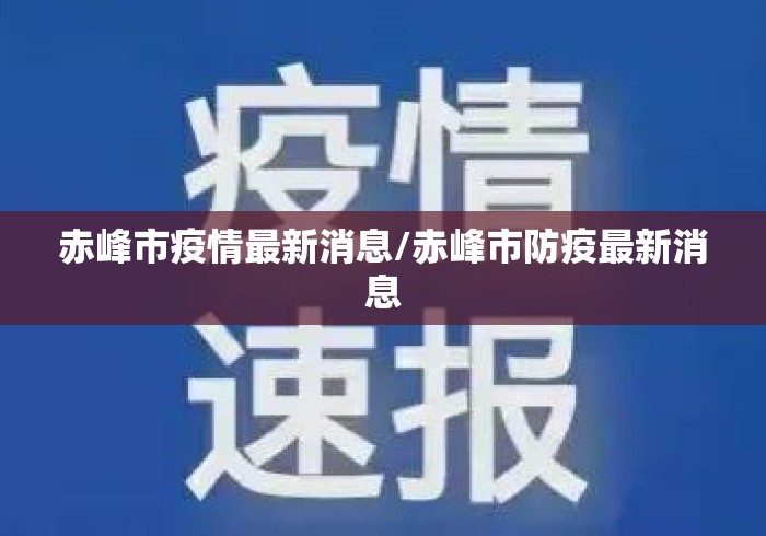赤峰市疫情最新消息/赤峰市防疫最新消息
