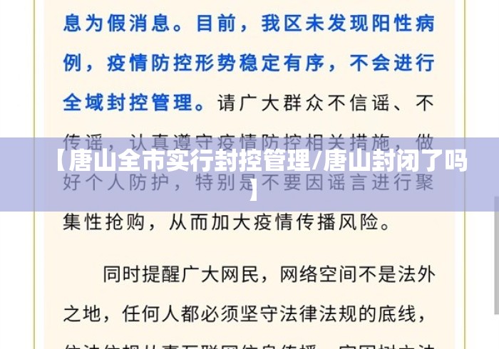 【唐山全市实行封控管理/唐山封闭了吗】