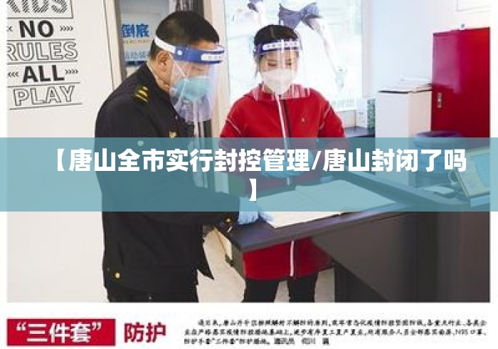 【唐山全市实行封控管理/唐山封闭了吗】