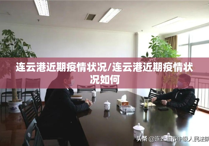 连云港近期疫情状况/连云港近期疫情状况如何