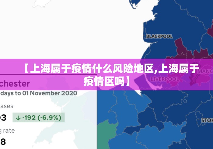 【上海属于疫情什么风险地区,上海属于疫情区吗】