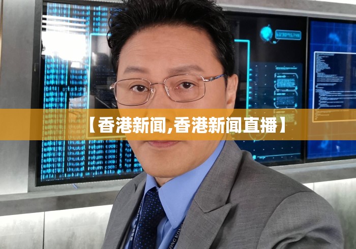 【香港新闻,香港新闻直播】