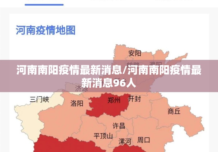 河南南阳疫情最新消息/河南南阳疫情最新消息96人