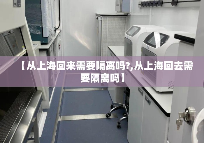 【从上海回来需要隔离吗?,从上海回去需要隔离吗】