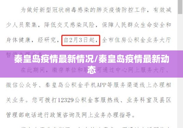 秦皇岛疫情最新情况/秦皇岛疫情最新动态 秦皇岛疫情最新情况/秦皇岛疫情最新动态