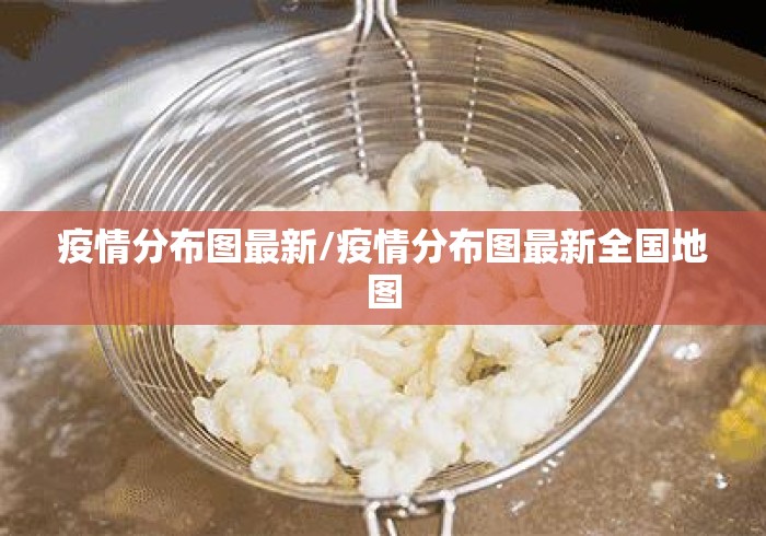 疫情分布图最新/疫情分布图最新全国地图