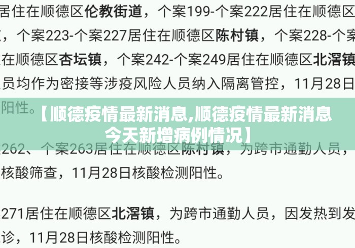 【顺德疫情最新消息,顺德疫情最新消息今天新增病例情况】