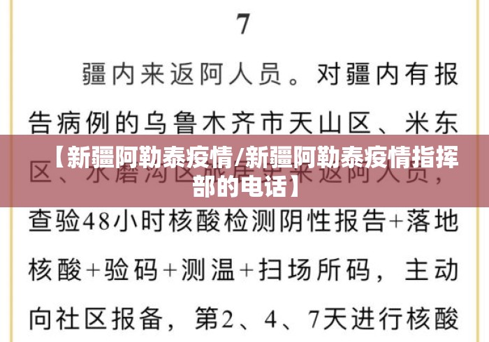 【新疆阿勒泰疫情/新疆阿勒泰疫情指挥部的电话】
