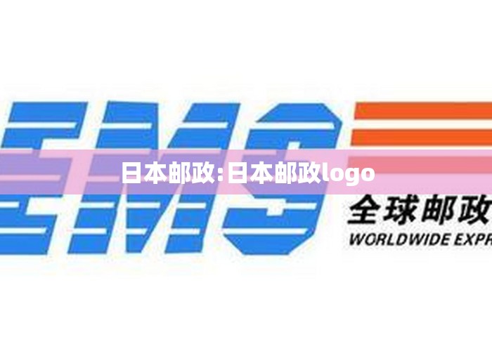 日本邮政:日本邮政logo 日本邮政:日本邮政logo