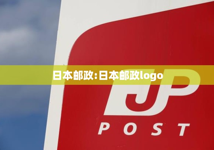 日本邮政:日本邮政logo 日本邮政:日本邮政logo