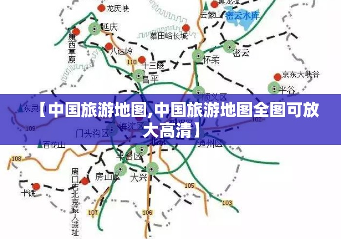 【中国旅游地图,中国旅游地图全图可放大高清】 【中国旅游地图,中国旅游地图全图可放大高清】