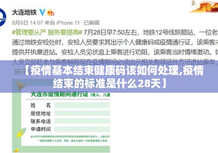 【疫情基本结束健康码该如何处理,疫情结束的标准是什么28天】