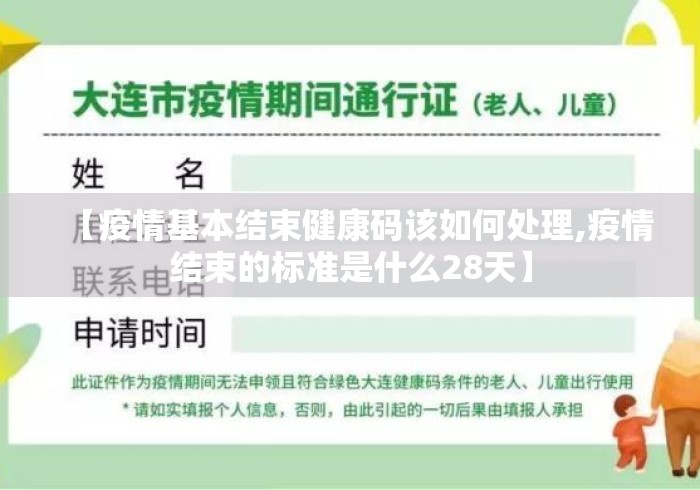 【疫情基本结束健康码该如何处理,疫情结束的标准是什么28天】