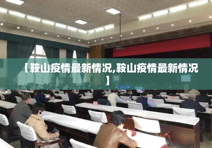 【鞍山疫情最新情况,鞍山疫情最新情况】