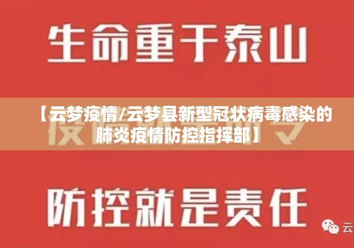 【云梦疫情/云梦县新型冠状病毒感染的肺炎疫情防控指挥部】 【云梦疫情/云梦县新型冠状病毒感染的肺炎疫情防控指挥部】