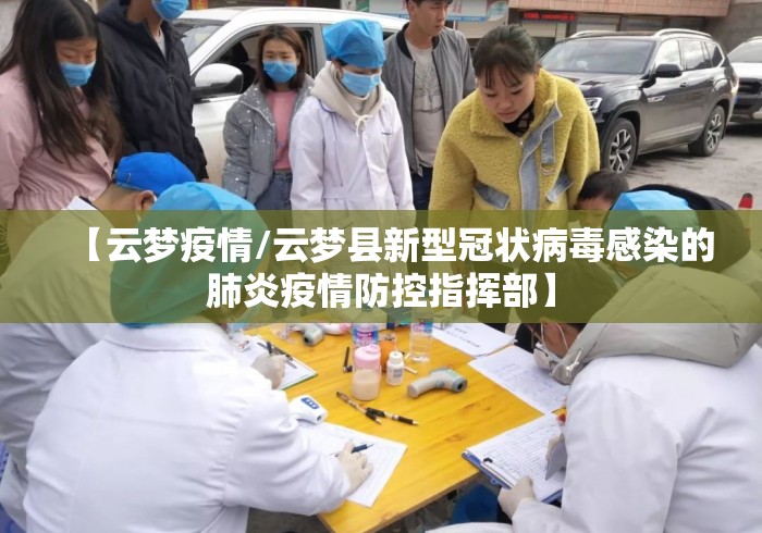 【云梦疫情/云梦县新型冠状病毒感染的肺炎疫情防控指挥部】 【云梦疫情/云梦县新型冠状病毒感染的肺炎疫情防控指挥部】