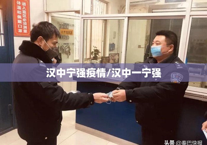 汉中宁强疫情/汉中一宁强 汉中宁强疫情/汉中一宁强