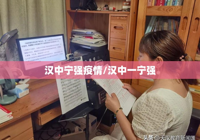 汉中宁强疫情/汉中一宁强 汉中宁强疫情/汉中一宁强