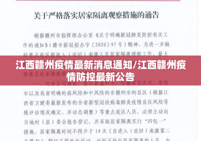 江西赣州疫情最新消息通知/江西赣州疫情防控最新公告