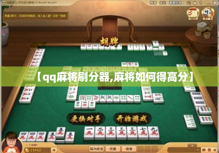 【qq麻将刷分器,麻将如何得高分】