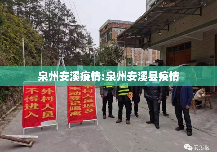 泉州安溪疫情:泉州安溪县疫情