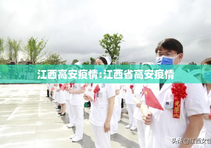 江西高安疫情:江西省高安疫情