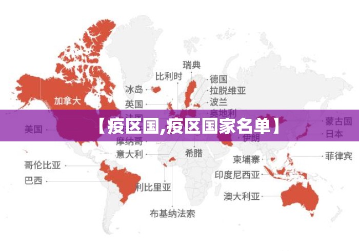 【疫区国,疫区国家名单】