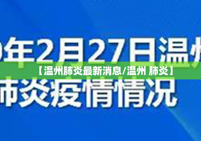 【温州肺炎最新消息/温州 肺炎】