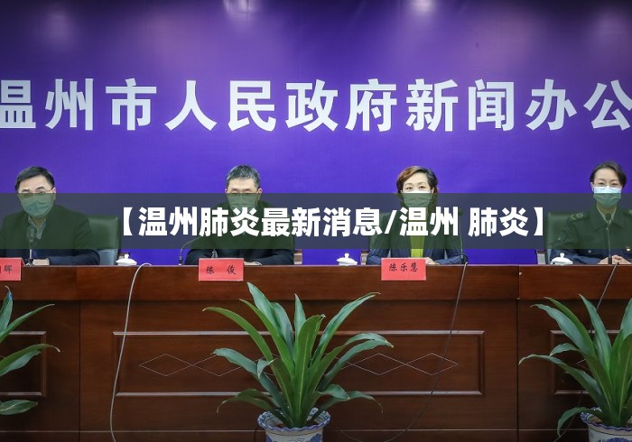 【温州肺炎最新消息/温州 肺炎】