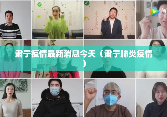 肃宁疫情最新消息今天(肃宁肺炎疫情) 肃宁疫情最新消息今天(肃宁肺炎疫情)