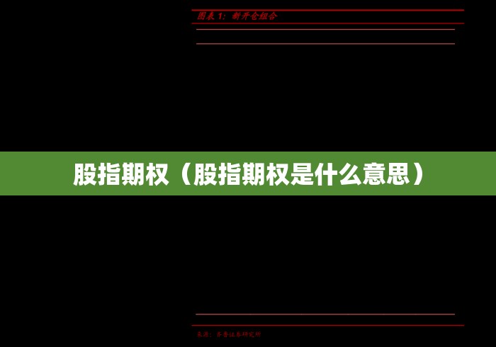 股指期权(股指期权是什么意思) 股指期权(股指期权是什么意思)