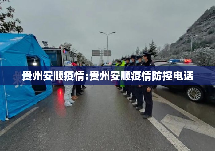 贵州安顺疫情:贵州安顺疫情防控电话 贵州安顺疫情:贵州安顺疫情防控电话