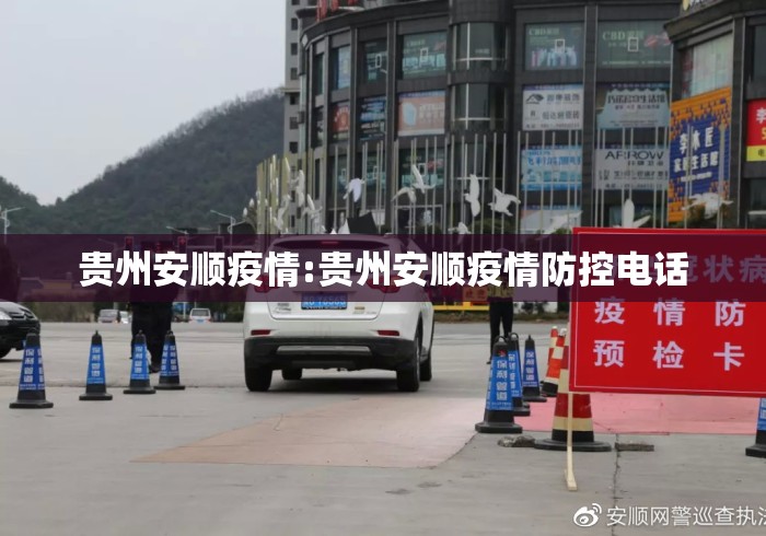 贵州安顺疫情:贵州安顺疫情防控电话 贵州安顺疫情:贵州安顺疫情防控电话