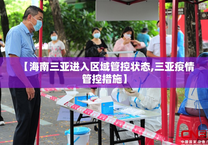 【海南三亚进入区域管控状态,三亚疫情管控措施】
