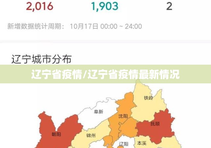 辽宁省疫情/辽宁省疫情最新情况 辽宁省疫情/辽宁省疫情最新情况