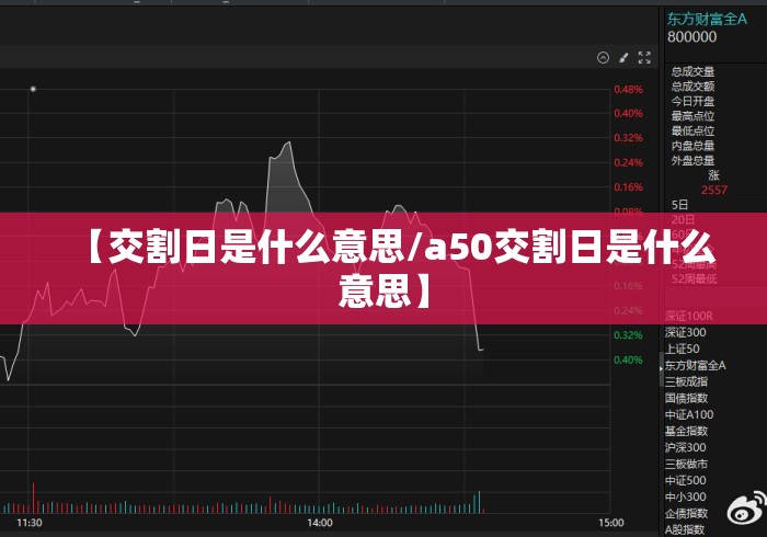 【交割日是什么意思/a50交割日是什么意思】