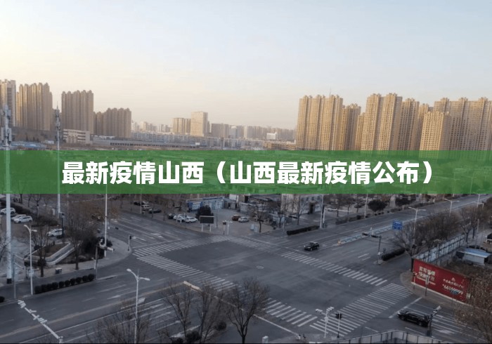 最新疫情山西（山西最新疫情公布）