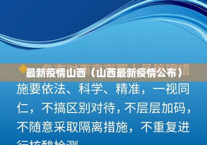 最新疫情山西（山西最新疫情公布）