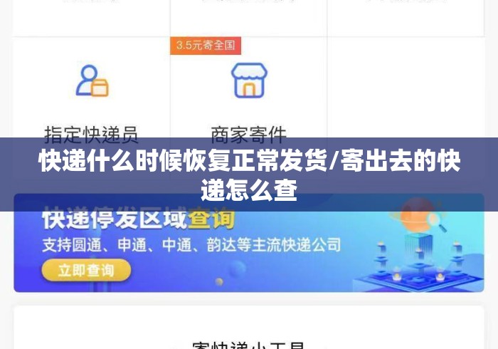 快递什么时候恢复正常发货/寄出去的快递怎么查 快递什么时候恢复正常发货/寄出去的快递怎么查