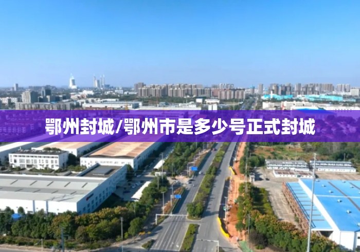 鄂州封城/鄂州市是多少号正式封城 鄂州封城/鄂州市是多少号正式封城