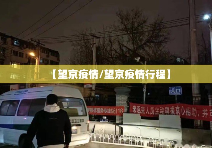 【望京疫情/望京疫情行程】 【望京疫情/望京疫情行程】