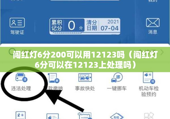 闯红灯6分200可以用12123吗（闯红灯6分可以在12123上处理吗）